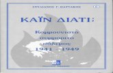 S pattakos kain,diati 1941 1949 - Στυλιανος Παττακος - Καιν,Διατι