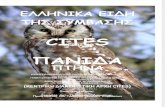 Ελληνικά είδη ΠΤΗΝΩΝ της CITES 2η.pdf