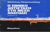 Βασίλης Νεφελούδης-Η Εθνική Αντίσταση στη Μέση Ανατολή. Β'-Θεμέλιο (1981).pdf