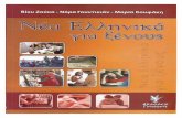 213978764 Ellinika5 Νέα Ελληνικά Για Ξένους Τεστ Εξάσκησης Επίπεδο Μέσο Και Προχωρημένο