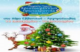Μαγικές γιορτές Χριστουγέννων - Πρωτοχρονιάς στο Δήμο Ελληνικού-Αργυρούπολης.pdf