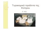 Τυροκομικά προϊόντα της Κύπρου- Δ΄  ΔΗΜΟΤΙΚΟΥ