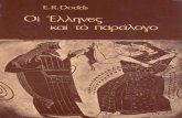 E R Dodds -- Οι Έλληνες Και Το Παράλογο Καρδαμίτσας 1978