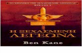 Ben Kane - 1 - Η Ξεχασμένη Λεγεώνα