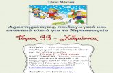 Δραστηριότητες, παιδαγωγικό και εποπτικό υλικό για το Νηπιαγωγείο: Τόμος 2 - Χειμώνας (Τάνια Μάνεση)