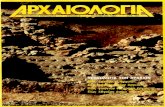 Αρχαιολογία - 009 - ΝΟΕΜΒΡΙΟΣ 1983