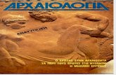 Αρχαιολογία - 010 - ΦΕΒΡΟΥΑΡΙΟΣ 1984