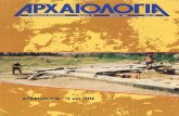 Αρχαιολογία - 019 - ΜΑΙΟΣ 1986