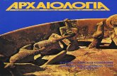 Αρχαιολογία - 023 - ΙΟΥΝΙΟΣ 1987
