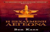 9Ben Kane - 1 - Η ξεχασμένη Λεγεώνα.pdf