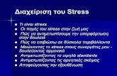Διαχείριση Του Stress