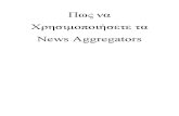Πως να Χρησιμοποείσετε τα News Aggregators