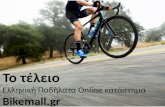 Το τέλειο Ελληνική Ποδήλατα Online κατάστημα : bikemall.gr