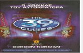 08 Korman, Gordon - Τα 39 Στοιχεία. Ο Κώδικας Του Αυτοκράτορα