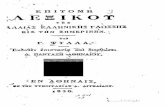 ΕΠΙΤΟΜΗ ΛΕΞΙΚΟΥ ΤΗΣ ΠΑΛΑΙΑΣ ΕΛΛΗΝΙΚΗΣ ΓΛΩΣΣΗΣ ΕΙΣ ΤΗΝ ΣΗΜΕΡΙΝΗΝ 1836