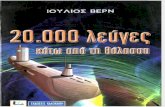 Jules Verne - 20.000 Λεύγες Κάτω Από Τη Θάλασσα