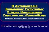 Η Αυτοκρατορία ΚυπριακώνΓγιγαντιαίων Στόχων  Κοιτασμάτων γύρω από τον «Ερατοσθένη»