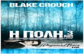 η Πόλη III - Blake Crouch