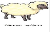 Δύστυχα Πρόβατα (27) - Χόρχε Μπουκάι (Jorge Bucay)