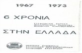 963-1967-1973, 6 ΧΡΟΝΙΑ ΣΤΡΑΤΙΩΤΙΚΗ ΔΙΚΤΑΤΟΡΙΑ