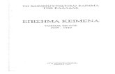 ΚΕ ΚΚΕ-  ΤΟ ΚΚΕ- Επίσημα Κείμενα   (1945-1949). ΤΟΜΟΣ 6