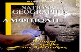 Αμφιπολη National Geographic Ειδικη Εκδοση