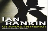 Ian Rankin - ΟΙ ΑΝΑΣΤΗΜΕΝΟΙ