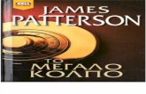 James Patterson (2000) - Το Μεγαλο Κολπο