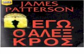 James Patterson (2009) Εγω ο Αλεξ Κρος
