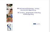 Understanding Disability - Guide to Good Practice Κατανοώντας την αναπηρία