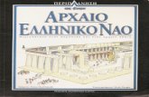 Περιπλάνηση σε έναν Αρχαίο Ελληνικό Ναό-
