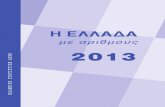 Ellas in Numbers Gr 2013 - Η Ελλάδα σε αριθμούς , 2013. Ελληνική Στατιστική Αρχή.