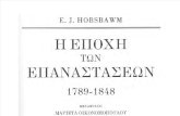 Η Εποχή των Επαναστάσεων (1789-1848) Hobsbawm