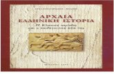 Αρχαία-Ελληνική-Ιστορία axia paidagigiki