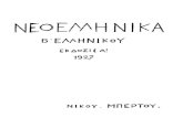 23-Νεοελληνικά Αναγνώσματα, Β Ελληνικού, 1927