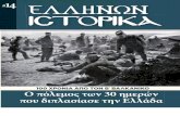 14. 100 χρόνια από τον Β' Βαλκανικό - Ο πόλεμος των 30 ημερών που διπλασίασε την Ελλάδα