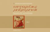 Giakoumis K. (2011), “The Perception of the Crusader in Late Byzantine and Early Post-Byzantine Ecclesiastical Painting in Epiros”, in Babounis C. [ed.] (2011), Ιστορίας