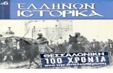 6. Θεσσαλονίκη, 100 χρόνια από την Απελευθέρωση