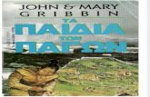 John Gribbin - Τα παιδιά των Πάγων