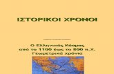 ΚΕΦ. Γ΄ ΕΝΟΤ. 1 Ο ελληνικός κόσμος από το 1100 έως το 800 π.Χ - Γεωμετρικά Χρόνια
