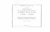 Ξένοι ταξιδιώτες στην Ελλάδα 1700-1800 Κυριάκου Σιμόπουλου (Περί Νησίου αναφορές) τ.Β