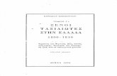 Ξένοι ταξιδιώτες στην Ελλάδα 1800-1810 Κυριάκου Σιμόπουλου (Περί Νησίου αναφορές) τ.Γ1