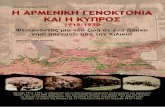 Η Αρμενική Γενοκτονία και η Κύπρος (1915-1930)