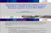 Διαπίστευση Εργαστηρίου κατά ISOIEC 15189 ή Πιστοποίηση Εργαστηρίου κατά ISO 9001_Αγερίδης