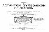 Kottea asyleton symbolikon - Ασύλητον Συμβολικόν Εγκόλπιον