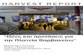 Harvest Report - 2ο Εργαστήριο Πολιτών πεδίο_αγορά