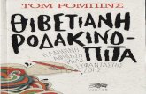 Θιβετιανή ροδακινόπιτα - Tom Robbins