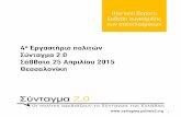 Harvest Report - 4ο Εργαστήριο Πολιτών Σύνταγμα 2.0 - Θεσσαλονίκη 25.04.2015
