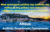 Η Αθήνα ως Διεθνής Τουριστικός Προορισμός