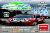 34ο  Rally Sprint Koρίνθου 2015
